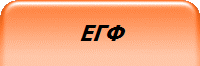 ецт