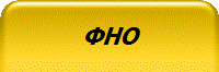 тмн