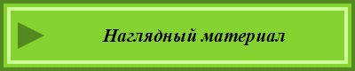 Наглядный материал