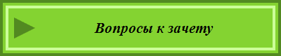 Вопросы к зачету