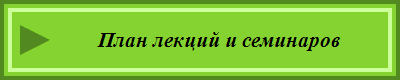 План лекций и семинаров