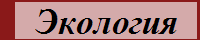 Экология