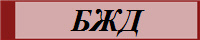 БЖД