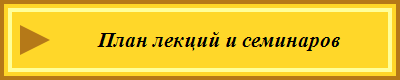 План лекций и семинаров