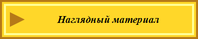 Наглядный материал