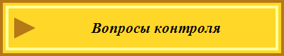 Вопросы контроля