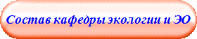 Состав кафедры экологии и ЭО