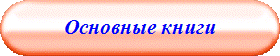 Основные книги