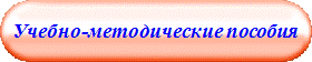 Учебно-методические пособия