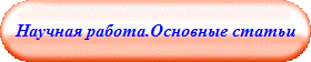 Научная работа.Основные статьи