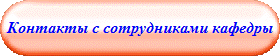 Контакты с сотрудниками кафедры