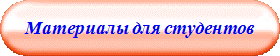 Материалы для студентов