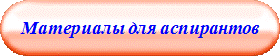 Материалы для аспирантов