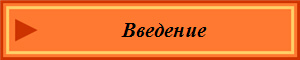 Введение